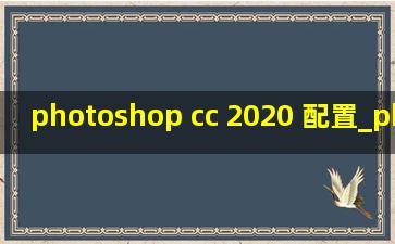 photoshop cc 2020 配置_photoshop cc 2020